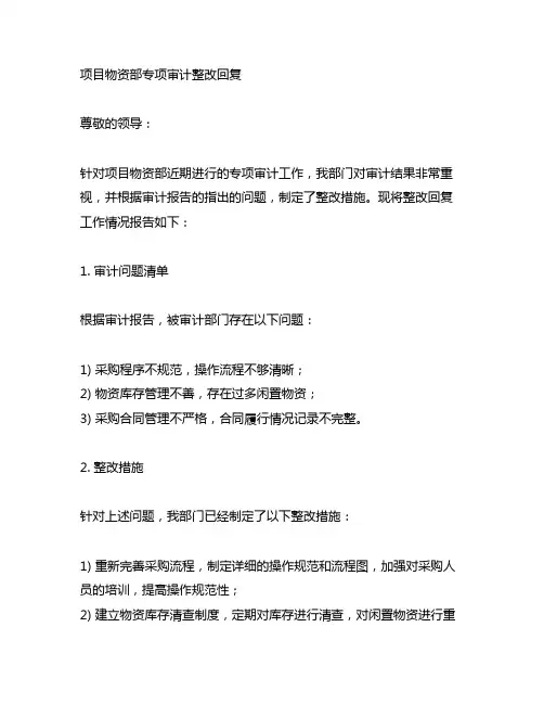 项目物资部专项审计整改回复范文