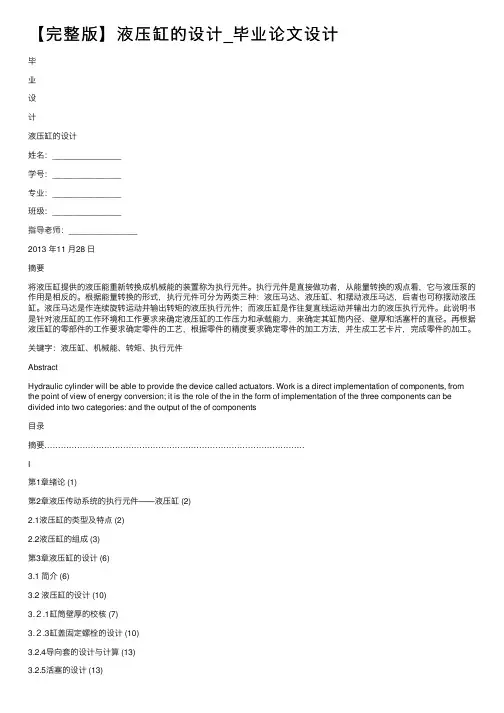 【完整版】液压缸的设计_毕业论文设计