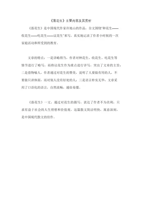 《落花生》主要内容及其赏析
