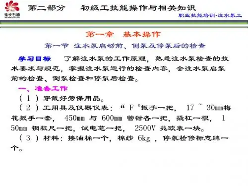 注水泵工课件(技能操作)