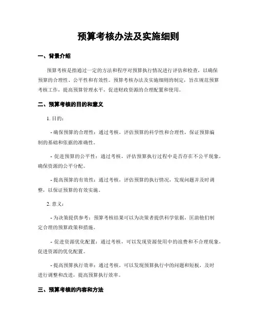 预算考核办法及实施细则