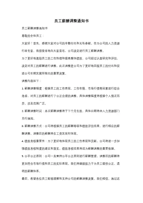 员工薪酬调整通知书