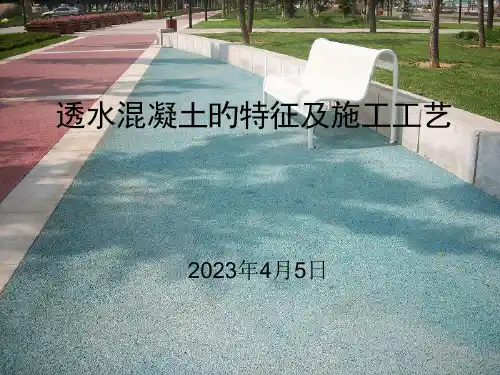 透水混凝土的特性和施工工艺课件