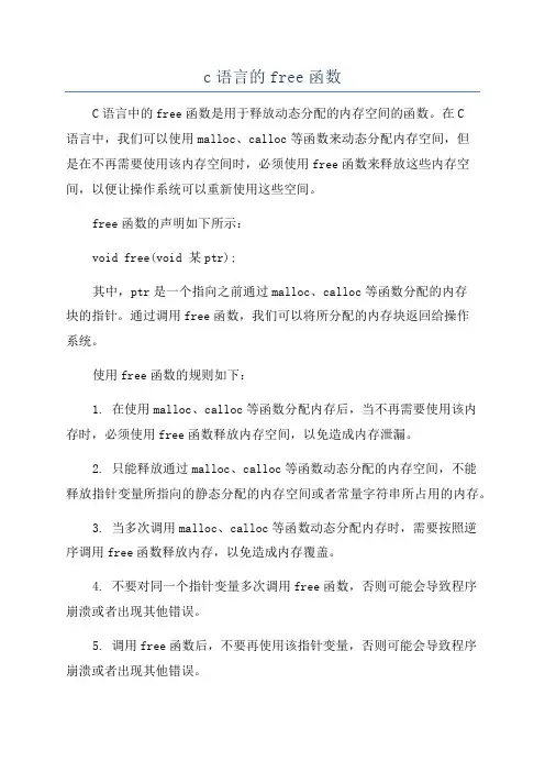 c语言的free函数