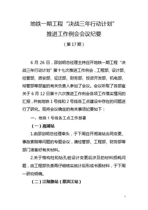 地铁一期工程“决战三年行动计划”推进工作例会会议纪要3