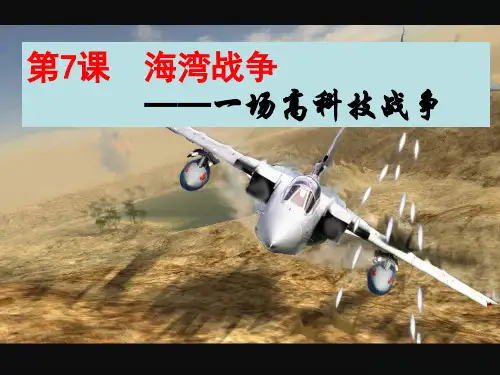 高中历史选修三教学ppt课件：《海湾战争》