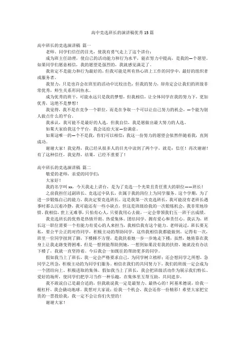 高中竞选班长的演讲稿优秀15篇