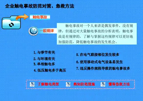 企业触电事故防范对策、急救方法