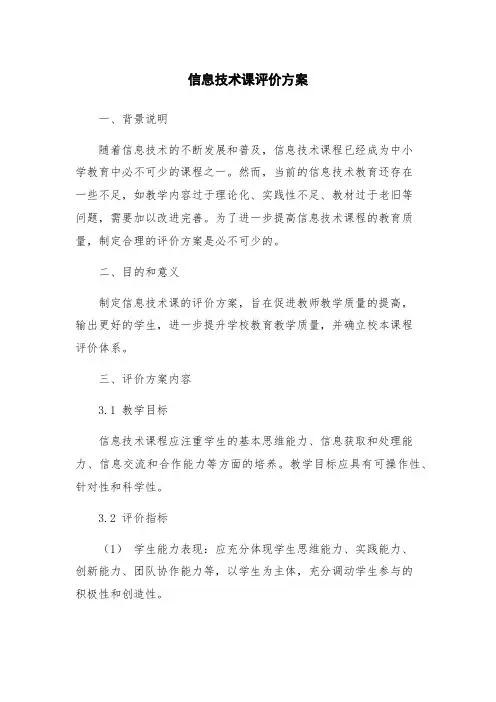 信息技术课评价方案