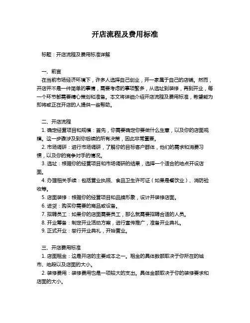 开店流程及费用标准