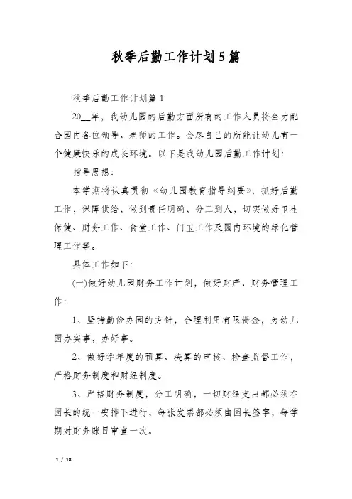 秋季后勤工作计划5篇