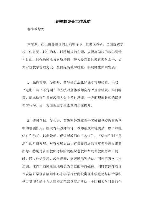 2020年春季教导处工作总结