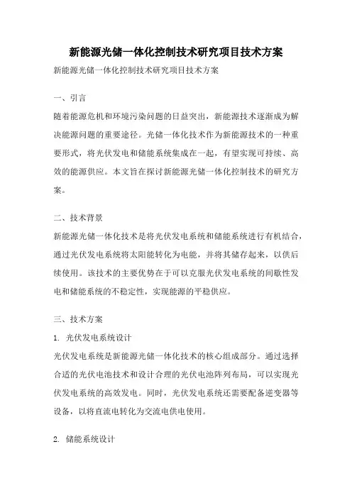 新能源光储一体化控制技术研究项目技术方案