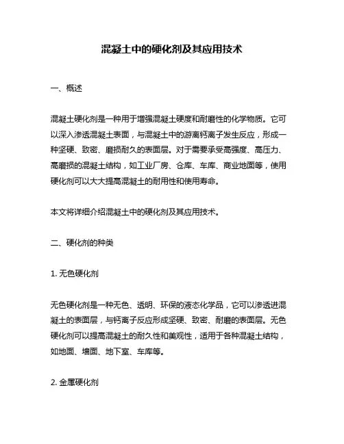 混凝土中的硬化剂及其应用技术