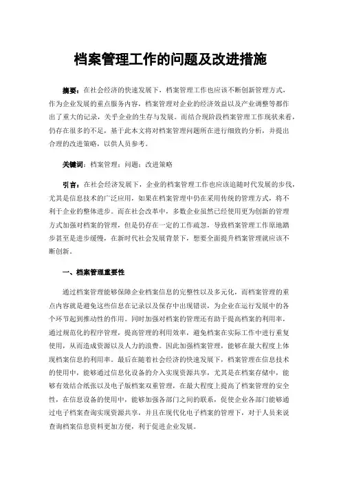 档案管理工作的问题及改进措施