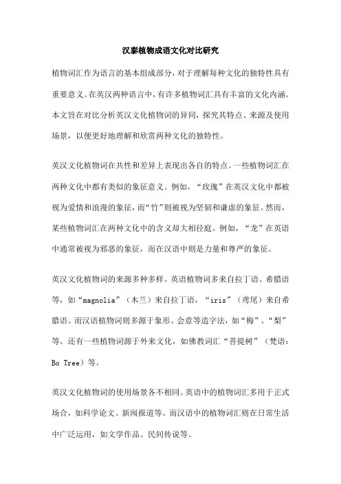 汉泰植物成语文化对比研究