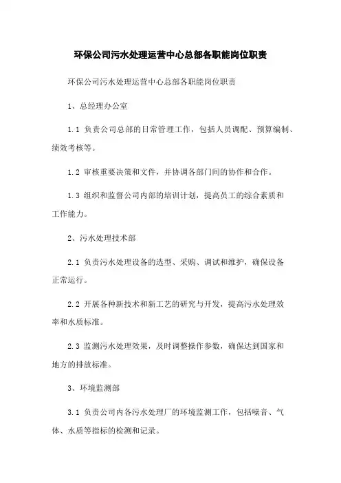 环保公司污水处理运营中心总部各职能岗位职责