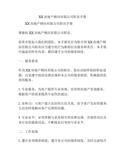 XX房地产顾问有限公司职员手册