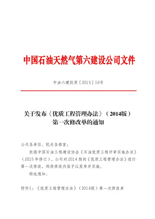 6.1、关于发布《优质工程管理办法》(2014版)第一次修改单的通知