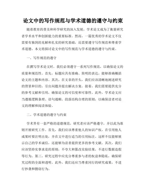 论文中的写作规范与学术道德的遵守与约束