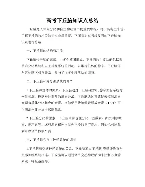 高考下丘脑知识点总结