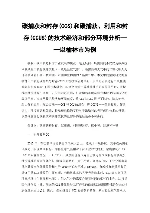碳捕获和封存(CCS)和碳捕获、利用和封存(CCUS)的技术经济和部分环境分析——以榆林市为例