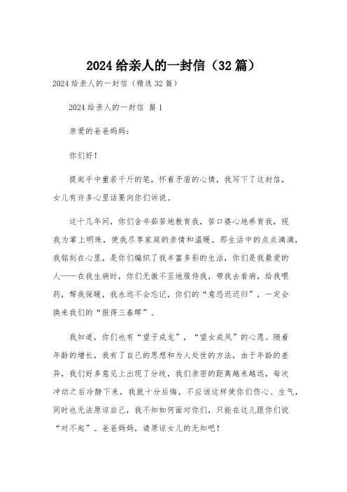 2024给亲人的一封信(32篇)