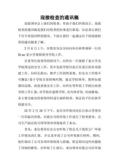 迎接检查的通讯稿_1