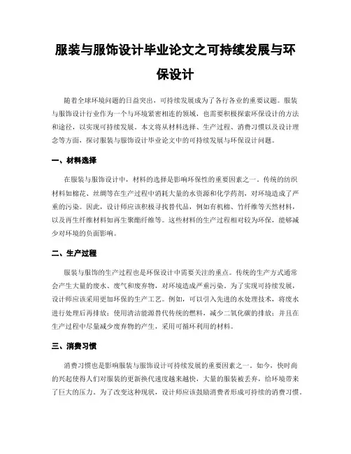 服装与服饰设计毕业论文之可持续发展与环保设计