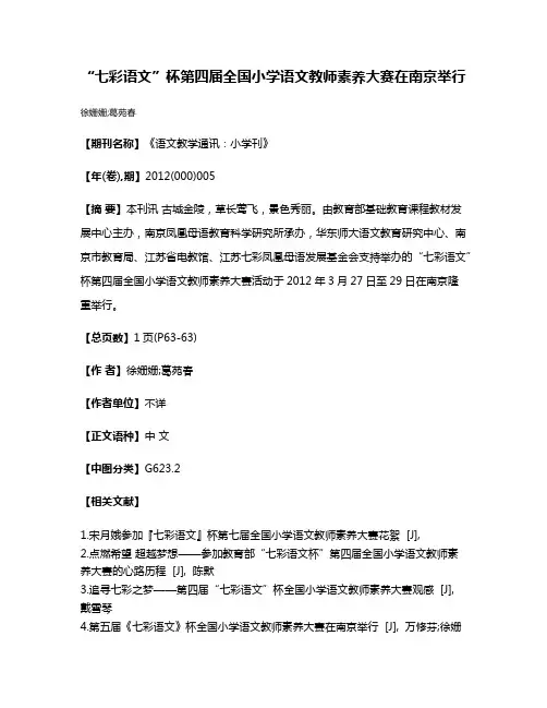 “七彩语文”杯第四届全国小学语文教师素养大赛在南京举行
