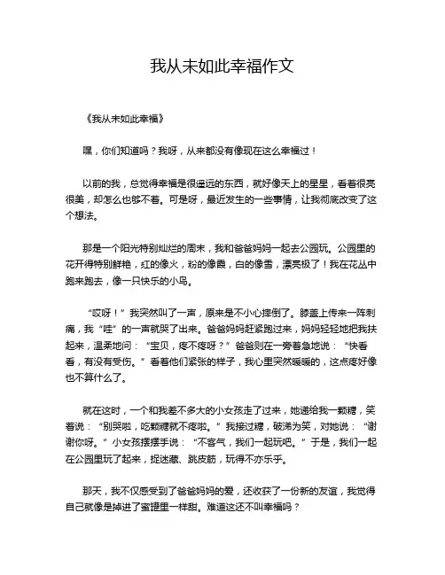 我从未如此幸福作文