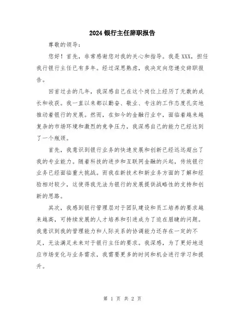 2024银行主任辞职报告