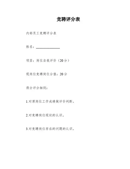 竞聘评分表