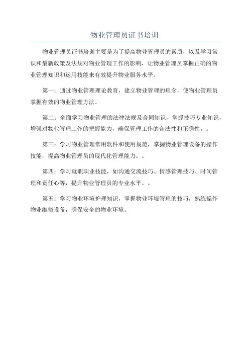 物业管理员证书培训