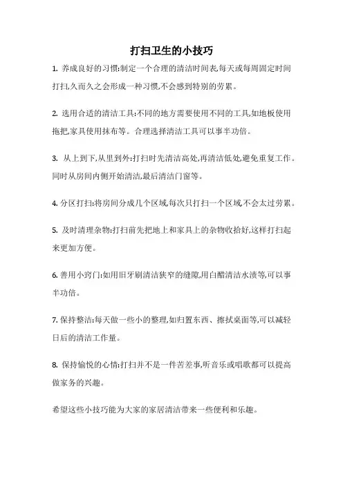 打扫卫生的小技巧