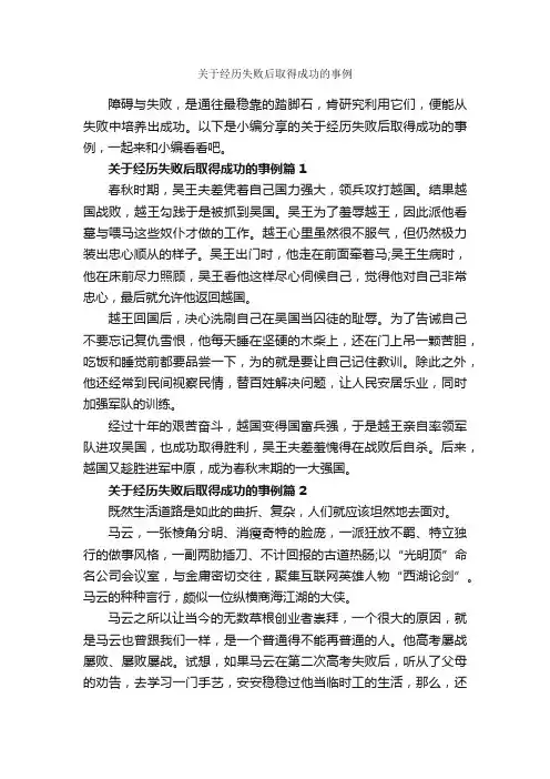 关于经历失败后取得成功的事例_励志故事