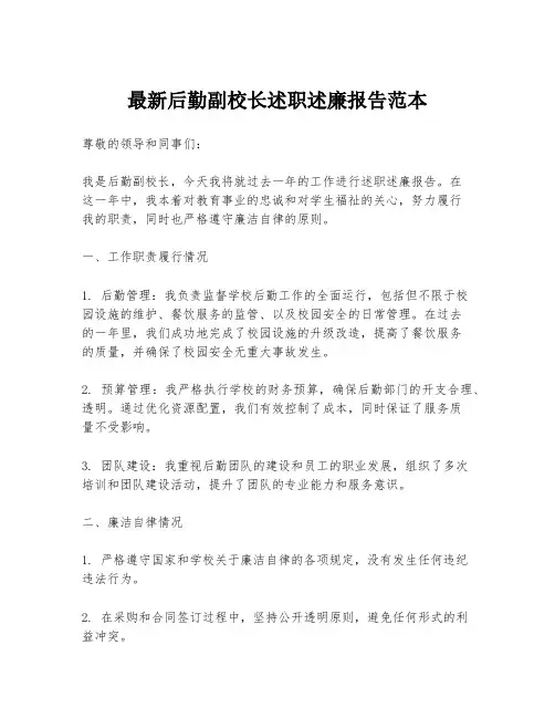 最新后勤副校长述职述廉报告范本