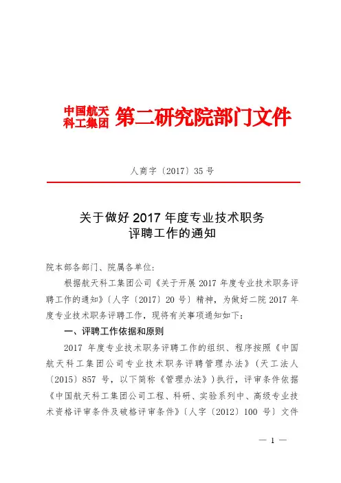 人商字〔2017〕35号 关于做好2017年度专业技术职务 评聘工作的通知