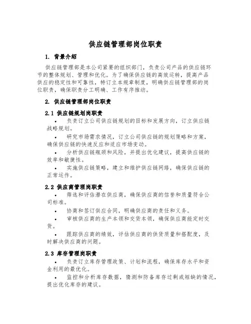 供应链管理部岗位职责