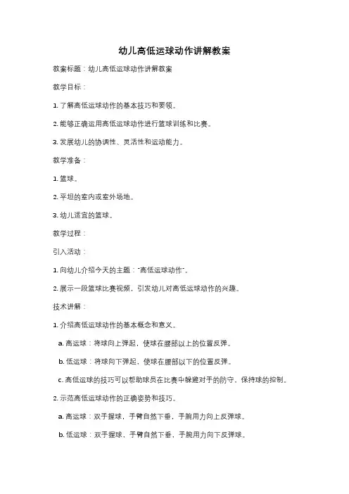 幼儿高低运球动作讲解教案