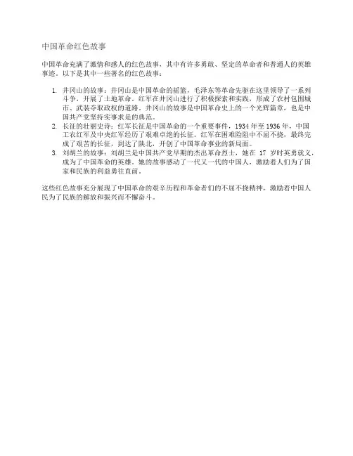 中国革命红色故事