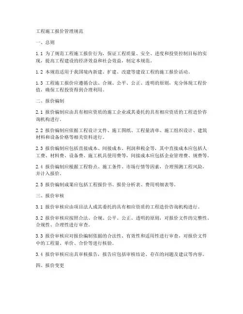 工程施工报价管理规范