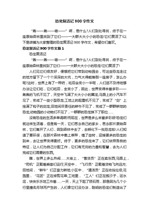 恐龙复活记900字作文