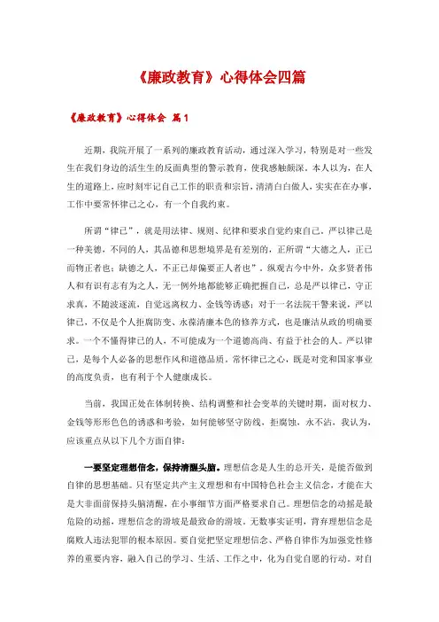 《廉政教育》心得体会四篇_2
