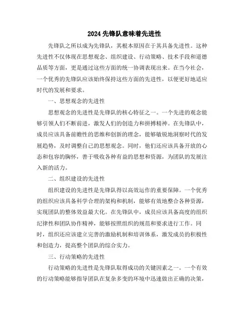 2024先锋队意味着先进性
