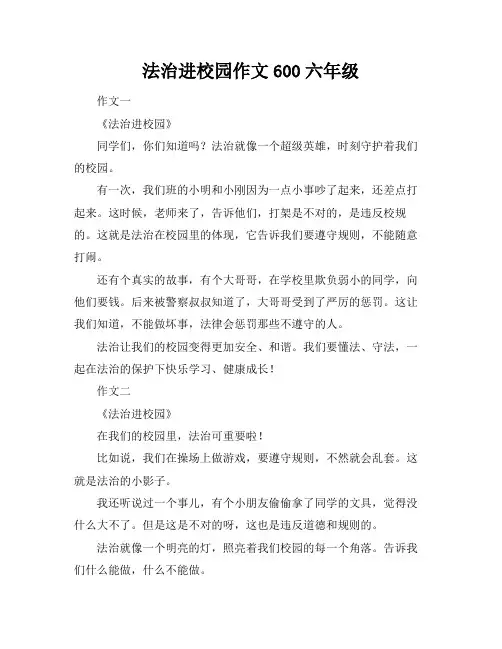 法治进校园作文600六年级