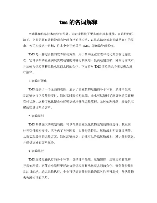 tms的名词解释
