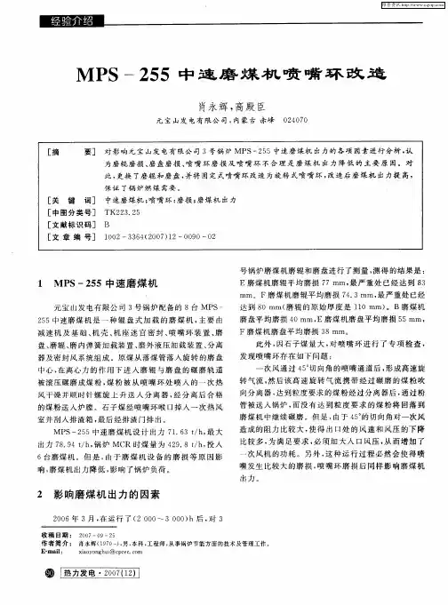 MPS-255中速磨煤机喷嘴环改造