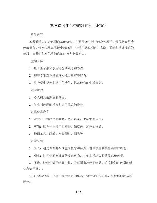 第三课《生活中的冷色》(教案)2023-2024学年美术四年级上册