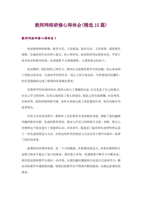 教师网络研修心得体会(精选15篇)